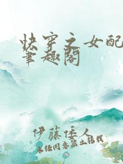 快穿之女配来了笔趣阁