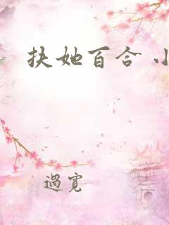 扶她百合 小说