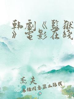 韩剧《监狱女囚》电影在线看 韩剧《监狱女囚》电影在线看
