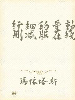 纤细的爱动漫未删减版在线观看