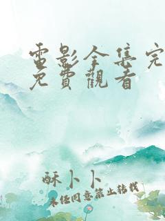电影全集完整版免费观看