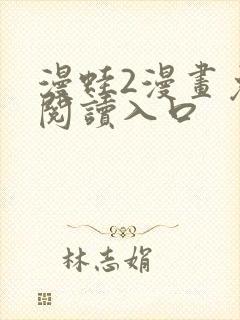 漫蛙2漫画免费阅读入口