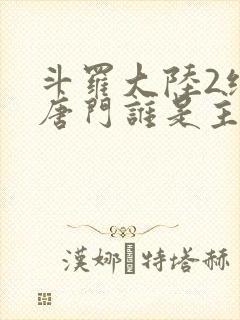 斗罗大陆2绝世唐门谁是主角
