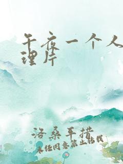 午夜一个人看伦理片