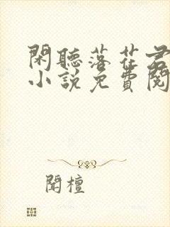 闲听落花君归矣小说免费阅读