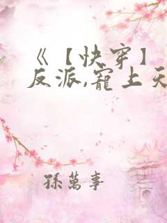 《【快穿】黑化反派,宠上天》