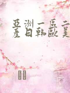 亚洲一区二区国产日韩欧美