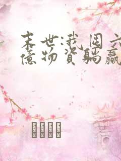 末世:我囤六十亿物资躺赢全世界小说阅读