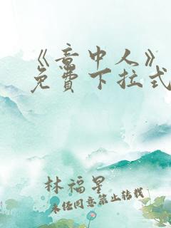 《意中人》漫画免费下拉式