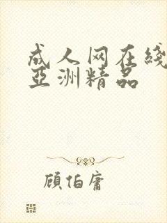 成人网在线播放亚洲精品