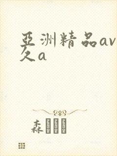 亚洲精品av久久a