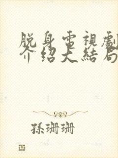 脱身电视剧剧情介绍大结局