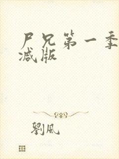 尸兄第一季无删减版