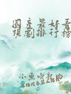 国产最好看的电视剧排行榜前十名