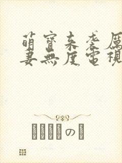 萌宝来袭厉总宠妻无度电视剧