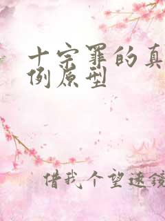 十宗罪的真实案例原型