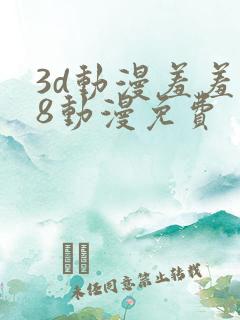3d动漫羞羞18动漫免费