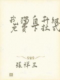 我独自升级漫画免费下拉式六漫画
