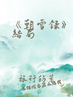 《朝雪录》燕离结局