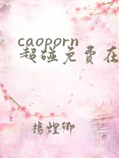 caoporn超碰免费在线视频