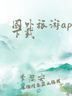 国外旅游app下载