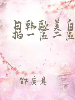日韩欧美自拍偷拍一区二区