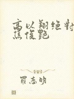 高以翔绝对爱过焦俊艳