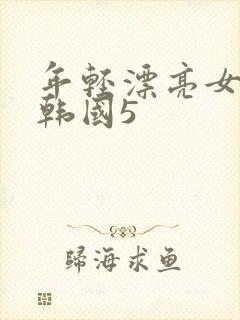 年轻漂亮女教师韩国5