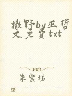 撒野by巫哲全文免费txt
