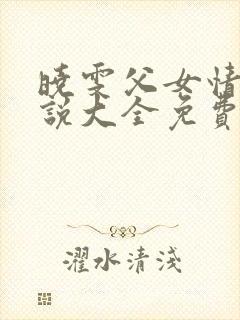 晓雯父女情深小说大全免费阅读