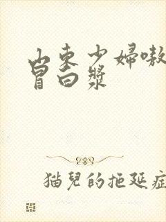山东少妇嗷嗷叫冒白浆