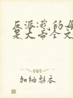 反派:我的母亲是大帝全文