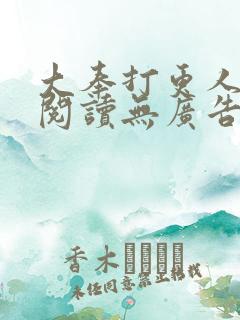 大奉打更人在线阅读无广告