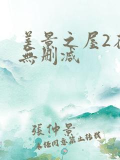 美景之屋2在线无删减