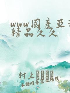 www国产亚洲精品久久