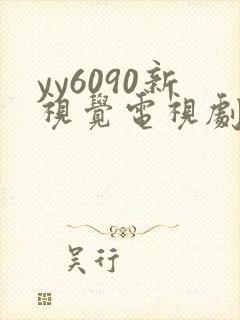 yy6090新视觉电视剧在线观看