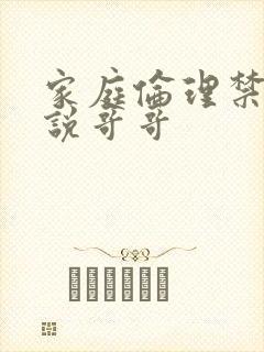 家庭伦理禁忌小说哥哥
