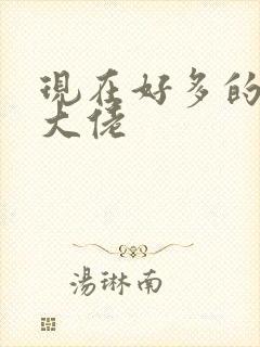 现在好多的女装大佬
