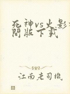 死神vs火影柱间版下载
