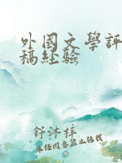外国文学评论投稿经验
