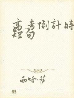 高考倒计时励志短句