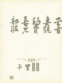 部长的妻子电影版免费观看