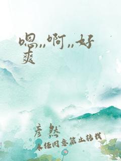 嗯,,啊,,好爽