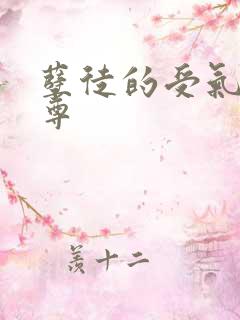 孽徒的受气包师尊