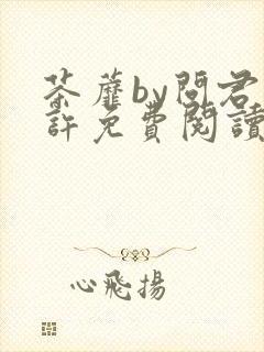 茶蘼by问君几许免费阅读