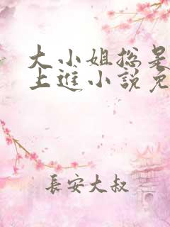 大小姐总是不求上进小说免费阅读