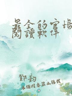 最全的官场小说阅读软件
