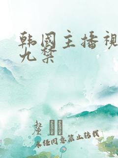 韩国主播视频十九禁
