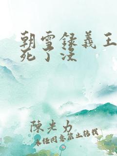 朝雪录义王世子死了没