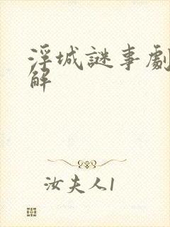 浮城谜事剧情详解